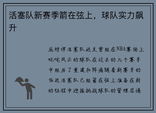 活塞队新赛季箭在弦上，球队实力飙升