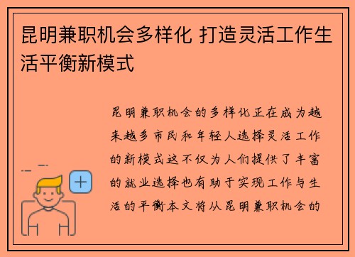昆明兼职机会多样化 打造灵活工作生活平衡新模式