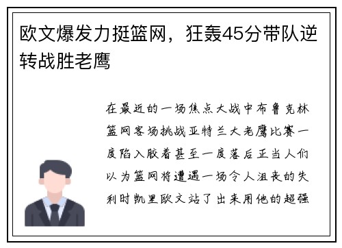 欧文爆发力挺篮网，狂轰45分带队逆转战胜老鹰