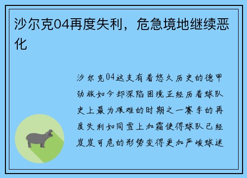 沙尔克04再度失利，危急境地继续恶化