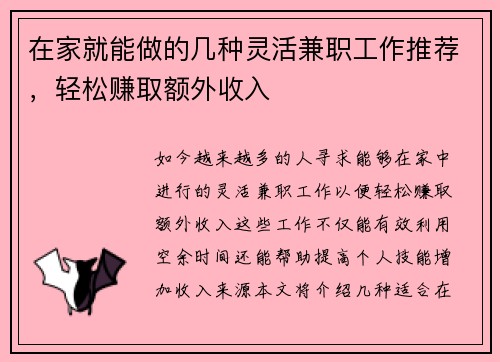 在家就能做的几种灵活兼职工作推荐，轻松赚取额外收入