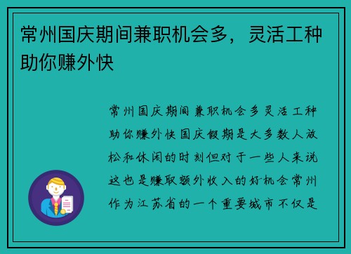 常州国庆期间兼职机会多，灵活工种助你赚外快