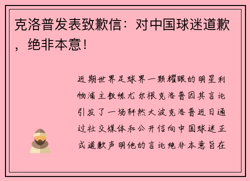 克洛普发表致歉信：对中国球迷道歉，绝非本意！