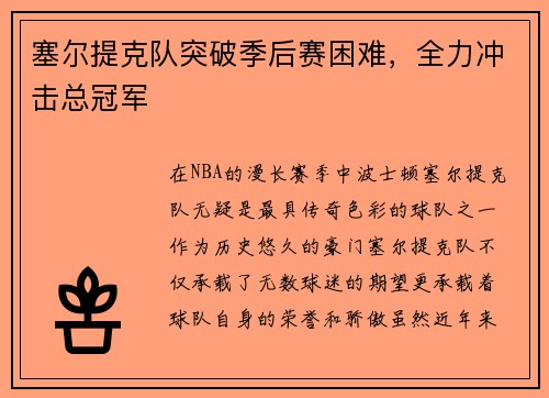 塞尔提克队突破季后赛困难，全力冲击总冠军
