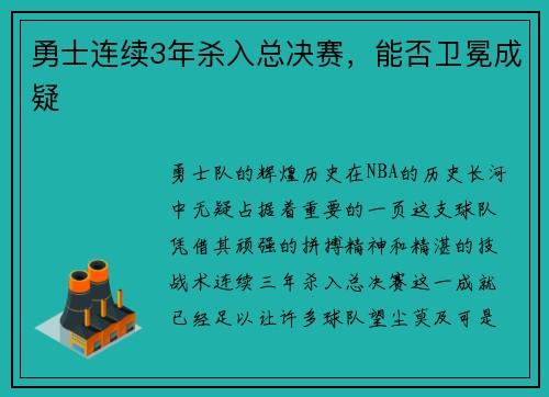 勇士连续3年杀入总决赛，能否卫冕成疑