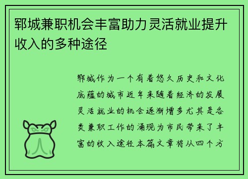 郓城兼职机会丰富助力灵活就业提升收入的多种途径
