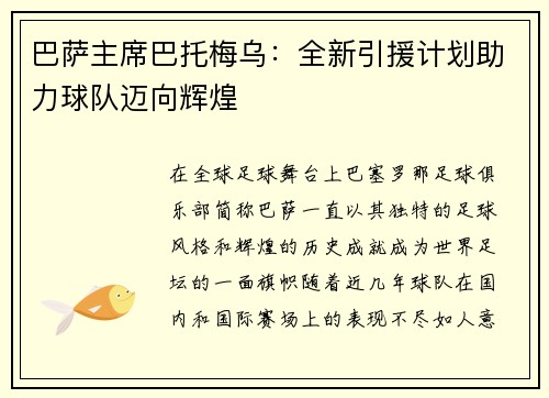 巴萨主席巴托梅乌：全新引援计划助力球队迈向辉煌