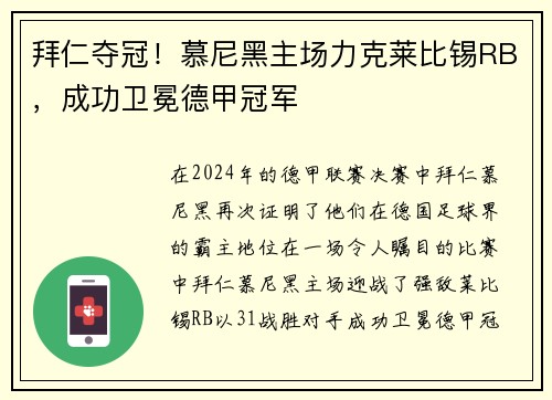 拜仁夺冠！慕尼黑主场力克莱比锡RB，成功卫冕德甲冠军