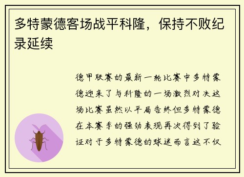 多特蒙德客场战平科隆，保持不败纪录延续