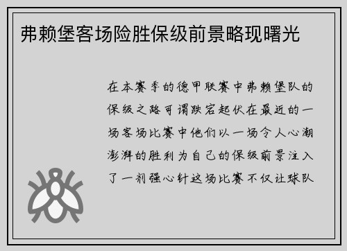 弗赖堡客场险胜保级前景略现曙光