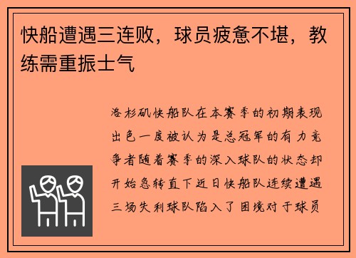 快船遭遇三连败，球员疲惫不堪，教练需重振士气