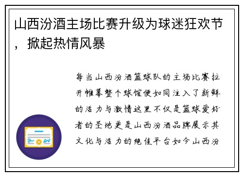 山西汾酒主场比赛升级为球迷狂欢节，掀起热情风暴