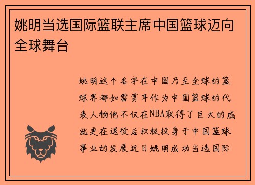 姚明当选国际篮联主席中国篮球迈向全球舞台