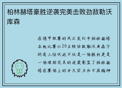柏林赫塔豪胜逆袭完美击败劲敌勒沃库森