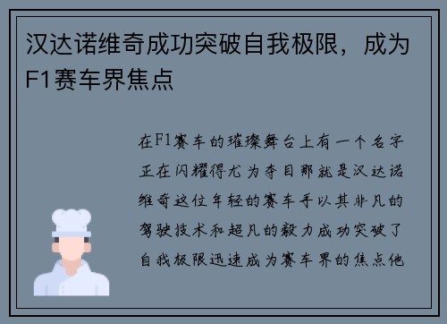 汉达诺维奇成功突破自我极限，成为F1赛车界焦点