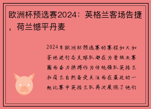 欧洲杯预选赛2024：英格兰客场告捷，荷兰憾平丹麦
