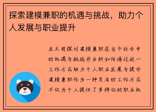 探索建模兼职的机遇与挑战，助力个人发展与职业提升