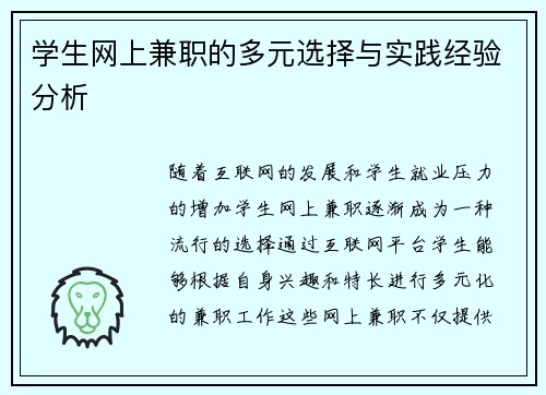 学生网上兼职的多元选择与实践经验分析