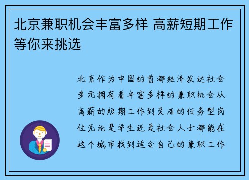北京兼职机会丰富多样 高薪短期工作等你来挑选
