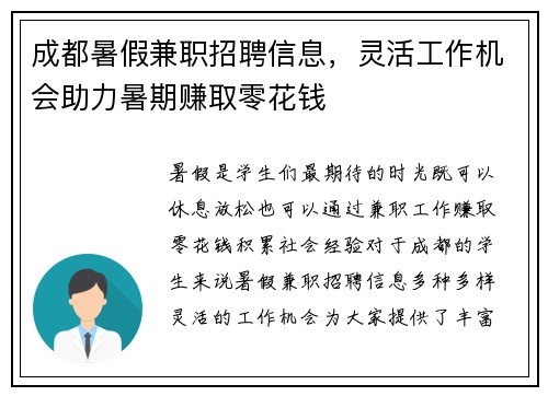成都暑假兼职招聘信息，灵活工作机会助力暑期赚取零花钱