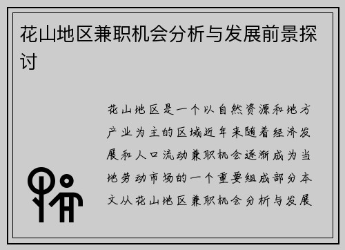 花山地区兼职机会分析与发展前景探讨