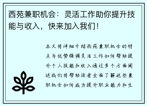 西苑兼职机会：灵活工作助你提升技能与收入，快来加入我们！