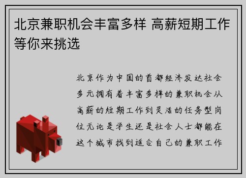 北京兼职机会丰富多样 高薪短期工作等你来挑选