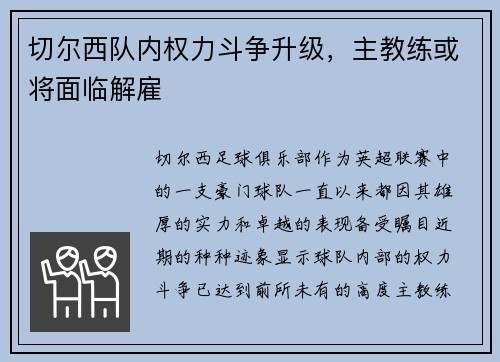 切尔西队内权力斗争升级，主教练或将面临解雇