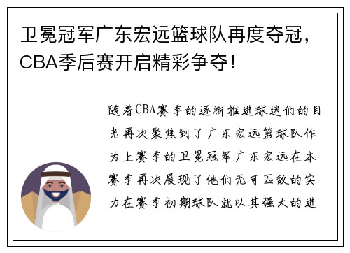 卫冕冠军广东宏远篮球队再度夺冠，CBA季后赛开启精彩争夺！