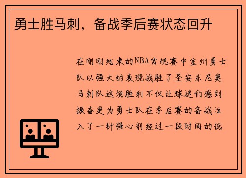 勇士胜马刺，备战季后赛状态回升