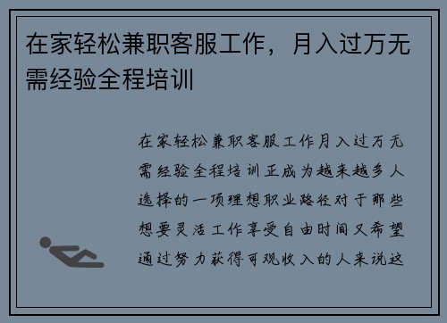 在家轻松兼职客服工作，月入过万无需经验全程培训