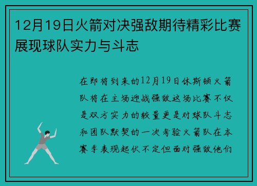 12月19日火箭对决强敌期待精彩比赛展现球队实力与斗志