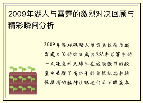 2009年湖人与雷霆的激烈对决回顾与精彩瞬间分析