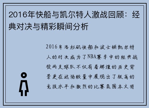 2016年快船与凯尔特人激战回顾：经典对决与精彩瞬间分析