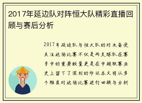 2017年延边队对阵恒大队精彩直播回顾与赛后分析