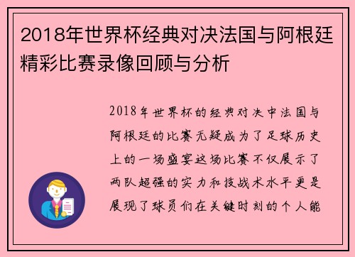 2018年世界杯经典对决法国与阿根廷精彩比赛录像回顾与分析