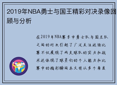 2019年NBA勇士与国王精彩对决录像回顾与分析