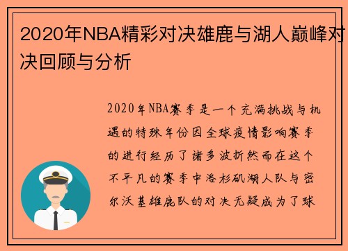 2020年NBA精彩对决雄鹿与湖人巅峰对决回顾与分析