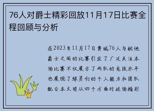 76人对爵士精彩回放11月17日比赛全程回顾与分析