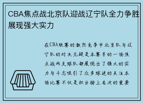 CBA焦点战北京队迎战辽宁队全力争胜展现强大实力