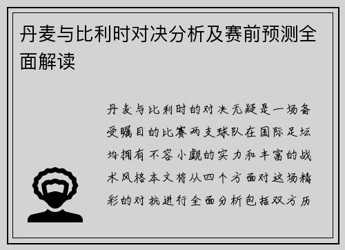 丹麦与比利时对决分析及赛前预测全面解读