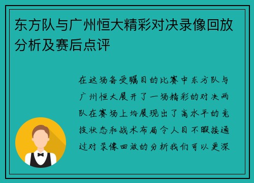 东方队与广州恒大精彩对决录像回放分析及赛后点评