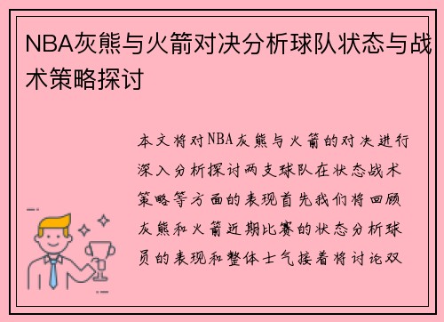NBA灰熊与火箭对决分析球队状态与战术策略探讨