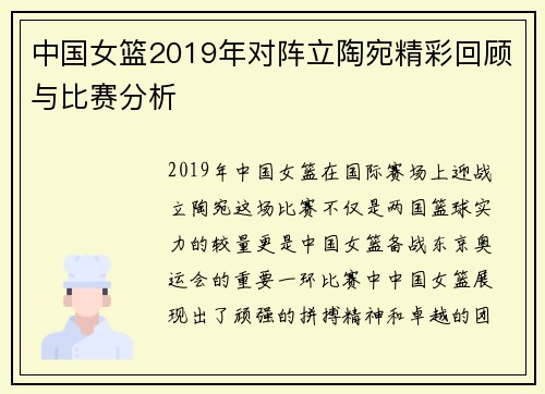 中国女篮2019年对阵立陶宛精彩回顾与比赛分析