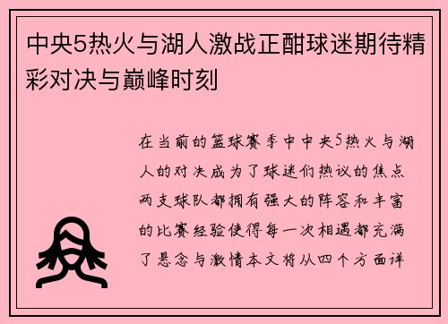 中央5热火与湖人激战正酣球迷期待精彩对决与巅峰时刻