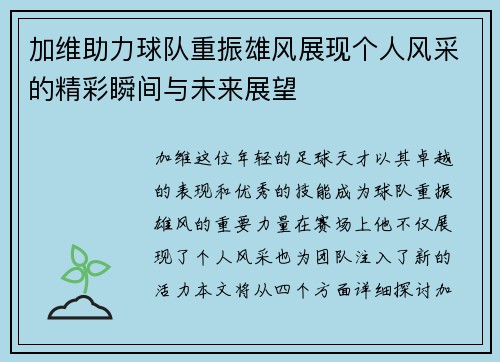 加维助力球队重振雄风展现个人风采的精彩瞬间与未来展望