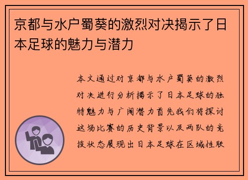 京都与水户蜀葵的激烈对决揭示了日本足球的魅力与潜力