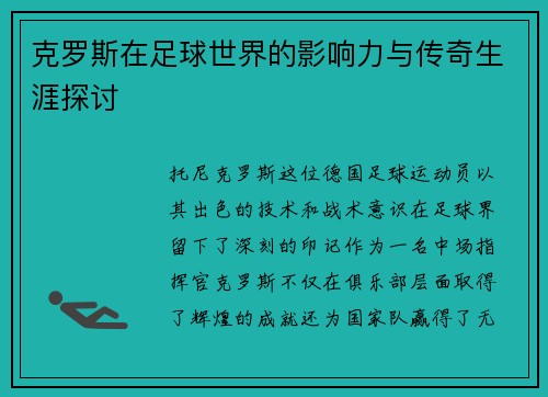克罗斯在足球世界的影响力与传奇生涯探讨