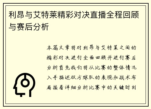 利昂与艾特莱精彩对决直播全程回顾与赛后分析