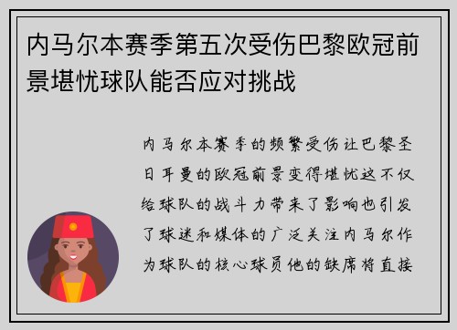 内马尔本赛季第五次受伤巴黎欧冠前景堪忧球队能否应对挑战